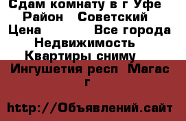 Сдам комнату в г.Уфе › Район ­ Советский › Цена ­ 7 000 - Все города Недвижимость » Квартиры сниму   . Ингушетия респ.,Магас г.